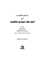 الجواهر الإكليلية في أعيان علماء ليبيا من المالكية.pdf