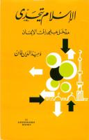 وحيدالدين خان - الإسلام يتحدى.pdf