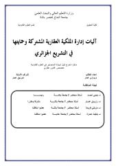 آليات إدارة الملكية العقارية المشتركة وحمايتها في التشريع الجزائري.pdf