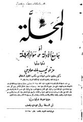 جامع الادلة على مواد المجلة - عزتلو نجيب.pdf