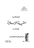 مبادئ العقيدة الإسلامية-مصطفى الخن.pdf