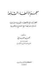 معجم الأخطاء الشائعة - محمد العدناني.pdf