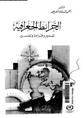 الخرائط الجغرافية -  احمد البدوي.pdf
