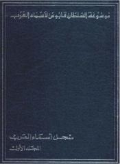 موسوعة السلطان قابوس 1.pdf