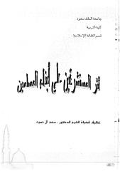 أثر المستشرقين على أبناء المسلمين.pdf