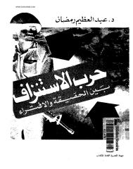 المؤرخ عبد العظيم رمضان..حرب الاستنزاف بين الحقيقة والافتراء.pdf