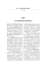 บทนำ กระบวนทัศน์ใหม่สำหรับไทยศึกษา.pdf