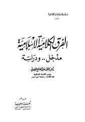الفرق الكلامية الإسلامية.pdf