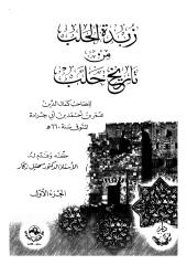 زبدة الحلب من تاريخ حلب ج 1- ابن العديم.pdf