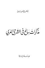 أبو الحسن الندوي - مذكرات سائح في الشرق العربي.pdf