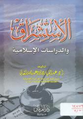الاستشراق والدراسات الإسلامية للعاني.pdf
