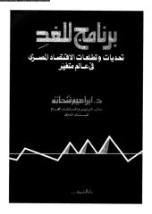 333-برنامج للغد تحديات وتطلعات الإقتصاد المصرى_إبراهيم شحاته.pdf
